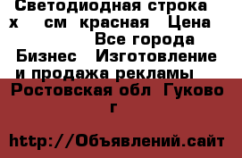 Светодиодная строка 40х200 см, красная › Цена ­ 10 950 - Все города Бизнес » Изготовление и продажа рекламы   . Ростовская обл.,Гуково г.